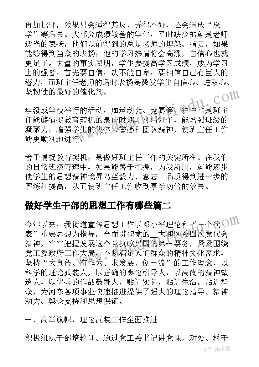 最新做好学生干部的思想工作有哪些 浅谈符合做好学生的思想工作论文(通用5篇)