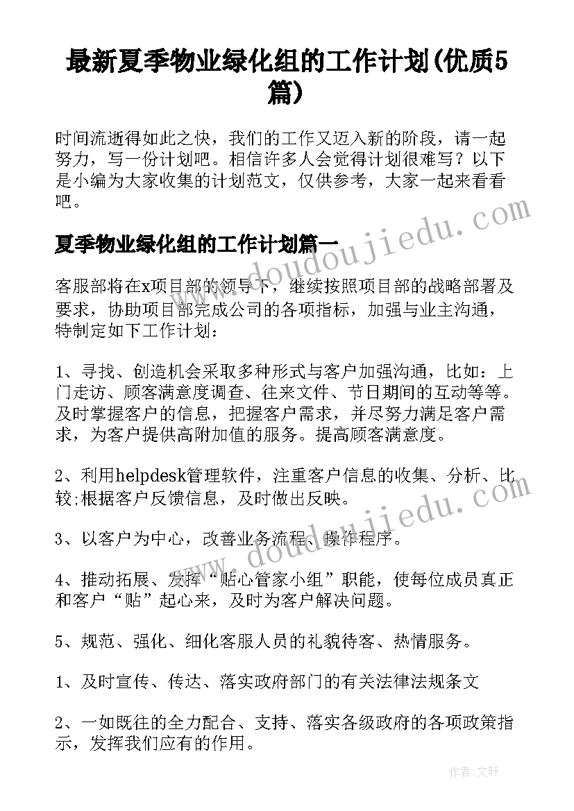 最新夏季物业绿化组的工作计划(优质5篇)