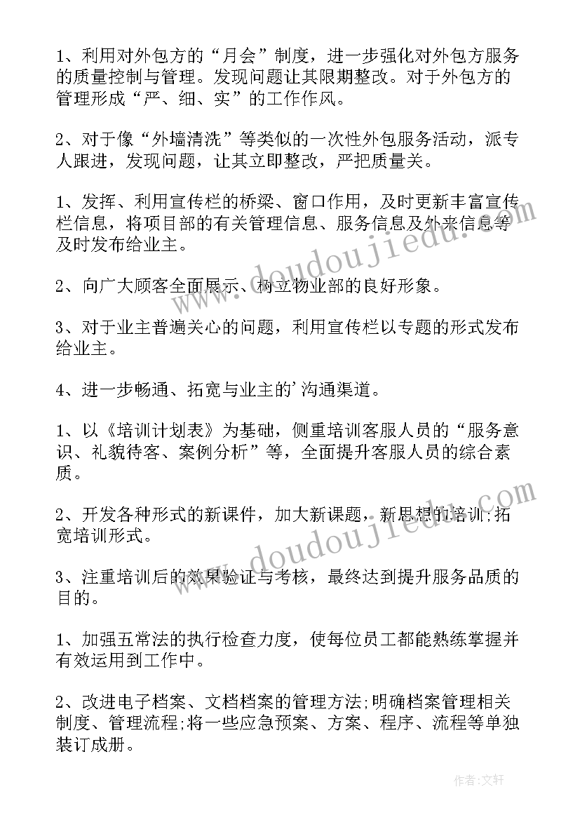 最新夏季物业绿化组的工作计划(优质5篇)