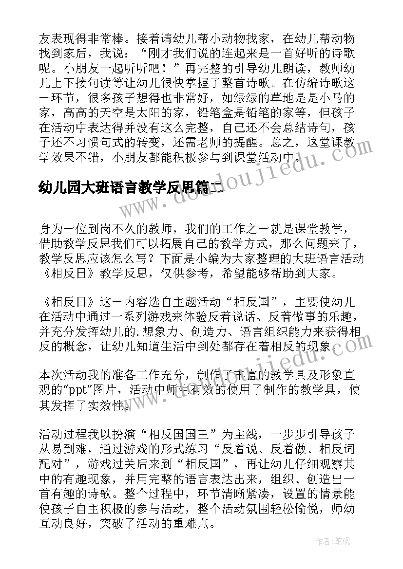 2023年幼儿园大班语言教学反思(精选5篇)