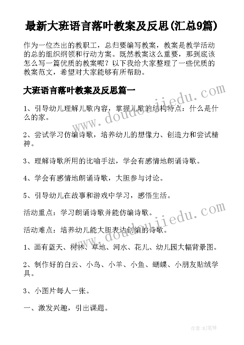 最新大班语言落叶教案及反思(汇总9篇)