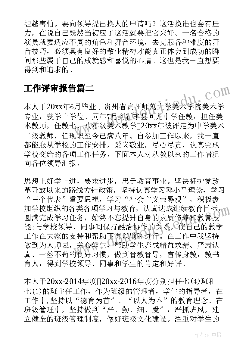 2023年工作评审报告(实用5篇)