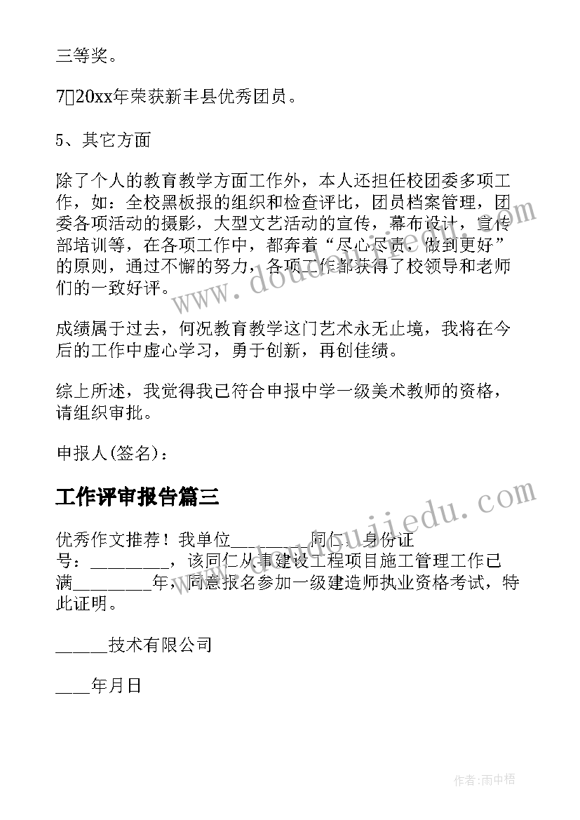 2023年工作评审报告(实用5篇)