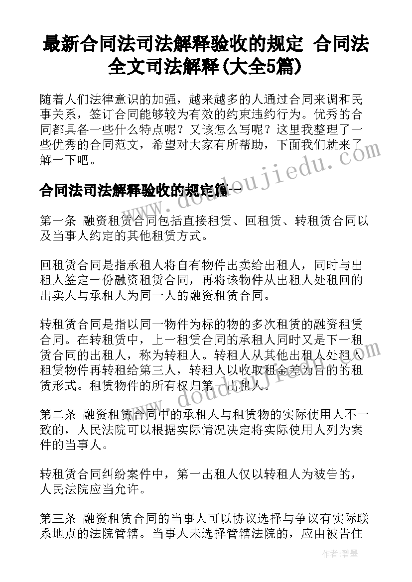 最新合同法司法解释验收的规定 合同法全文司法解释(大全5篇)