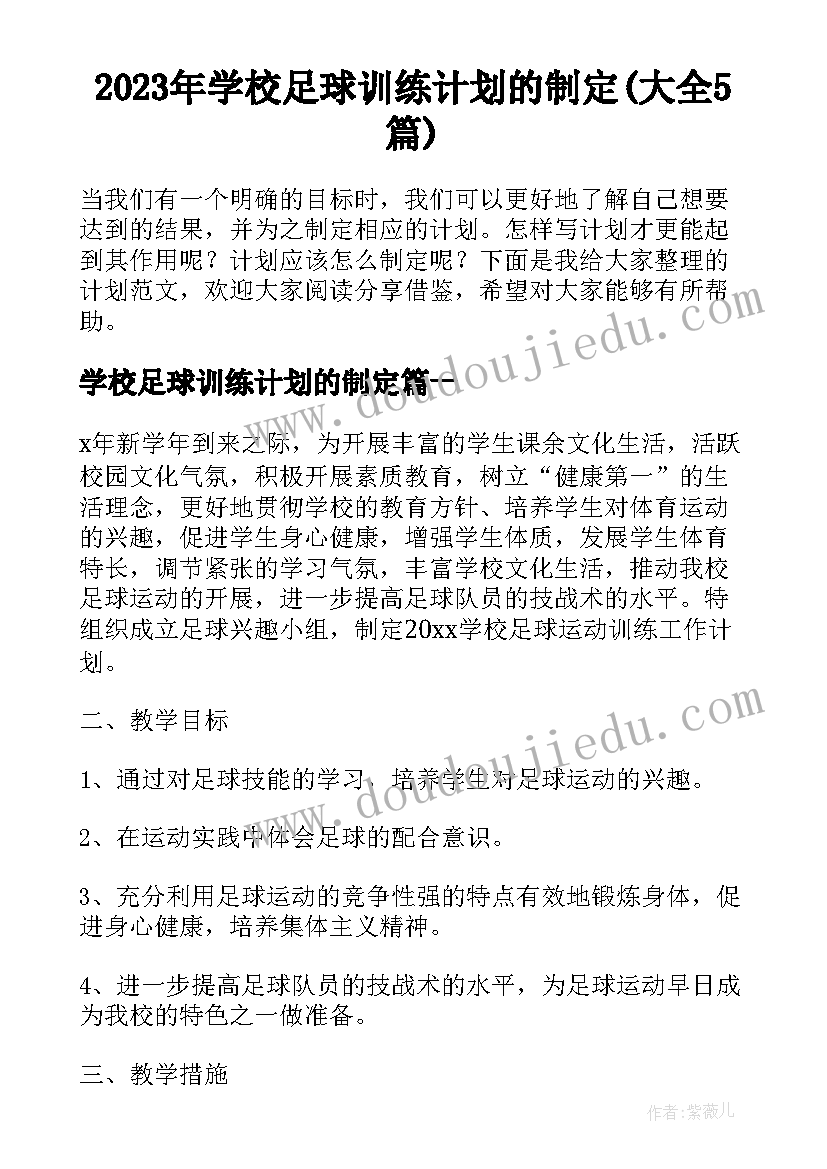 2023年学校足球训练计划的制定(大全5篇)