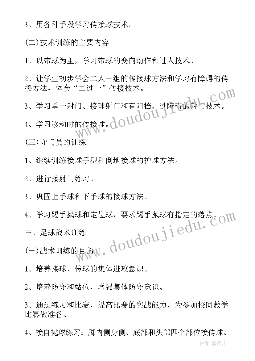 2023年学校足球训练计划的制定(大全5篇)