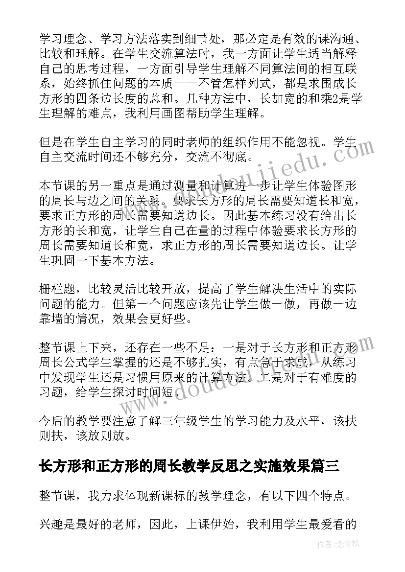 2023年长方形和正方形的周长教学反思之实施效果(通用5篇)