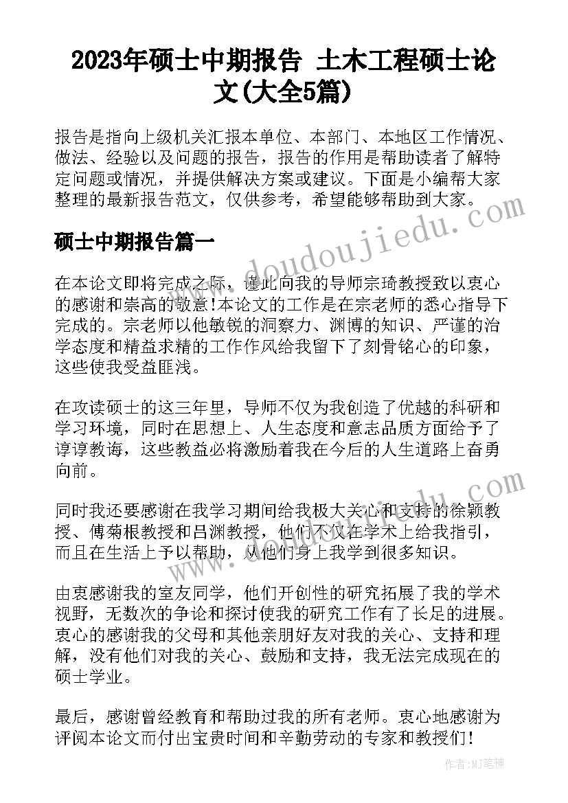 2023年硕士中期报告 土木工程硕士论文(大全5篇)