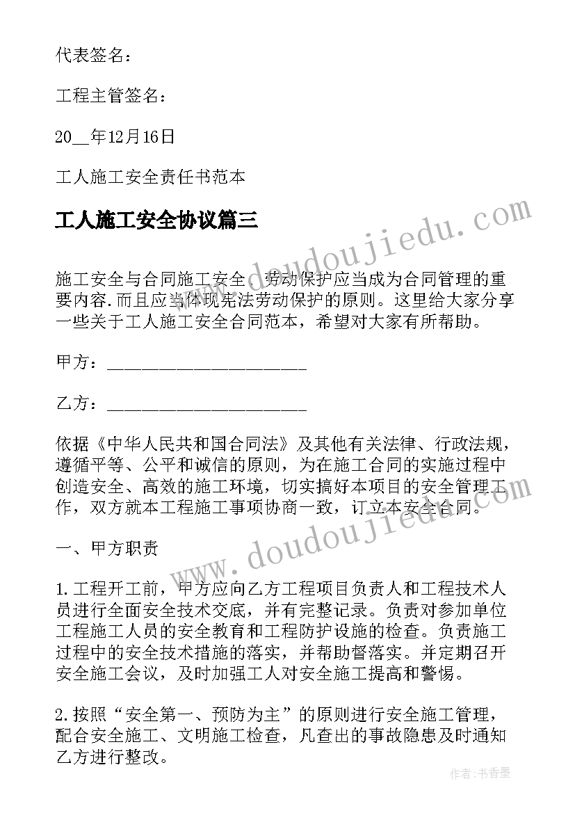 2023年工人施工安全协议 工人施工安全合同(优秀5篇)