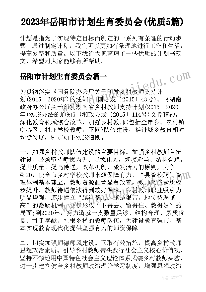 2023年岳阳市计划生育委员会(优质5篇)