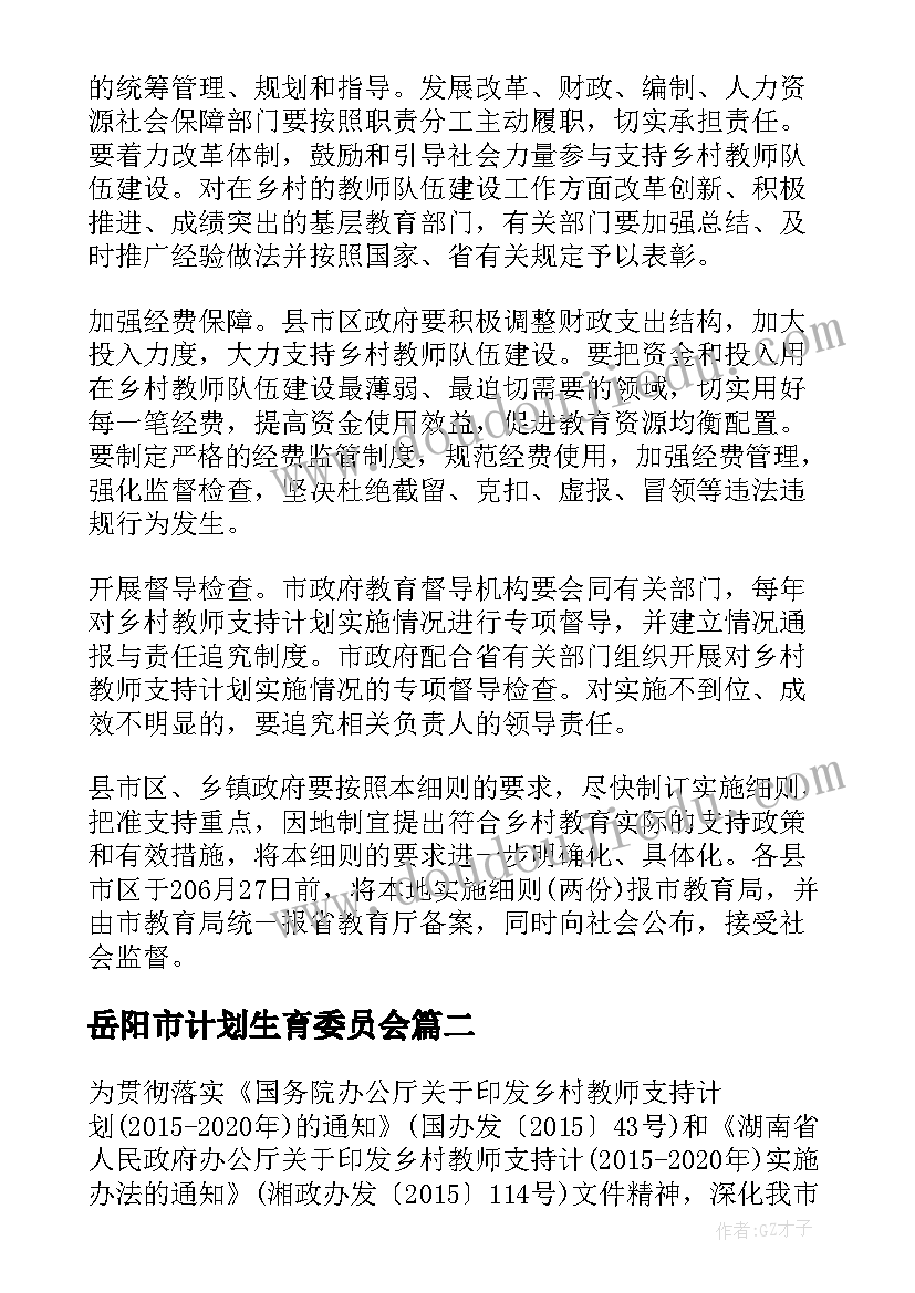 2023年岳阳市计划生育委员会(优质5篇)