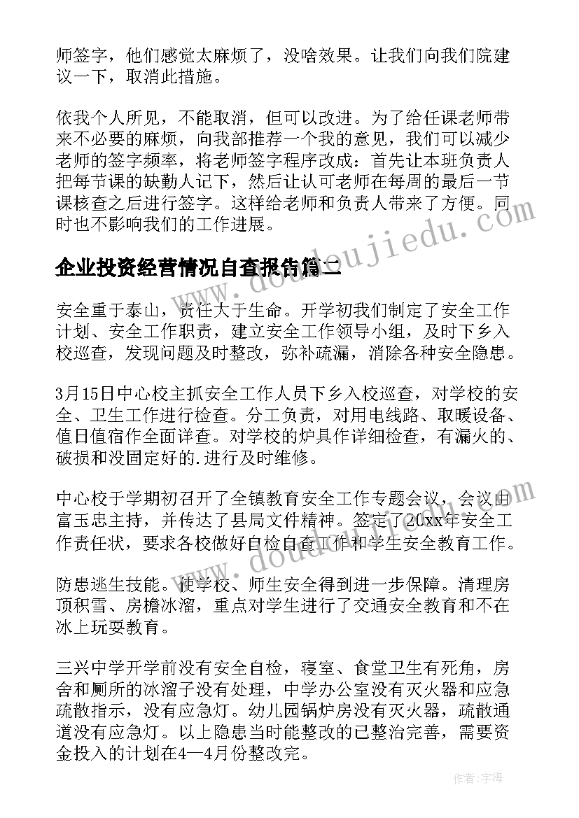 最新企业投资经营情况自查报告(优质6篇)