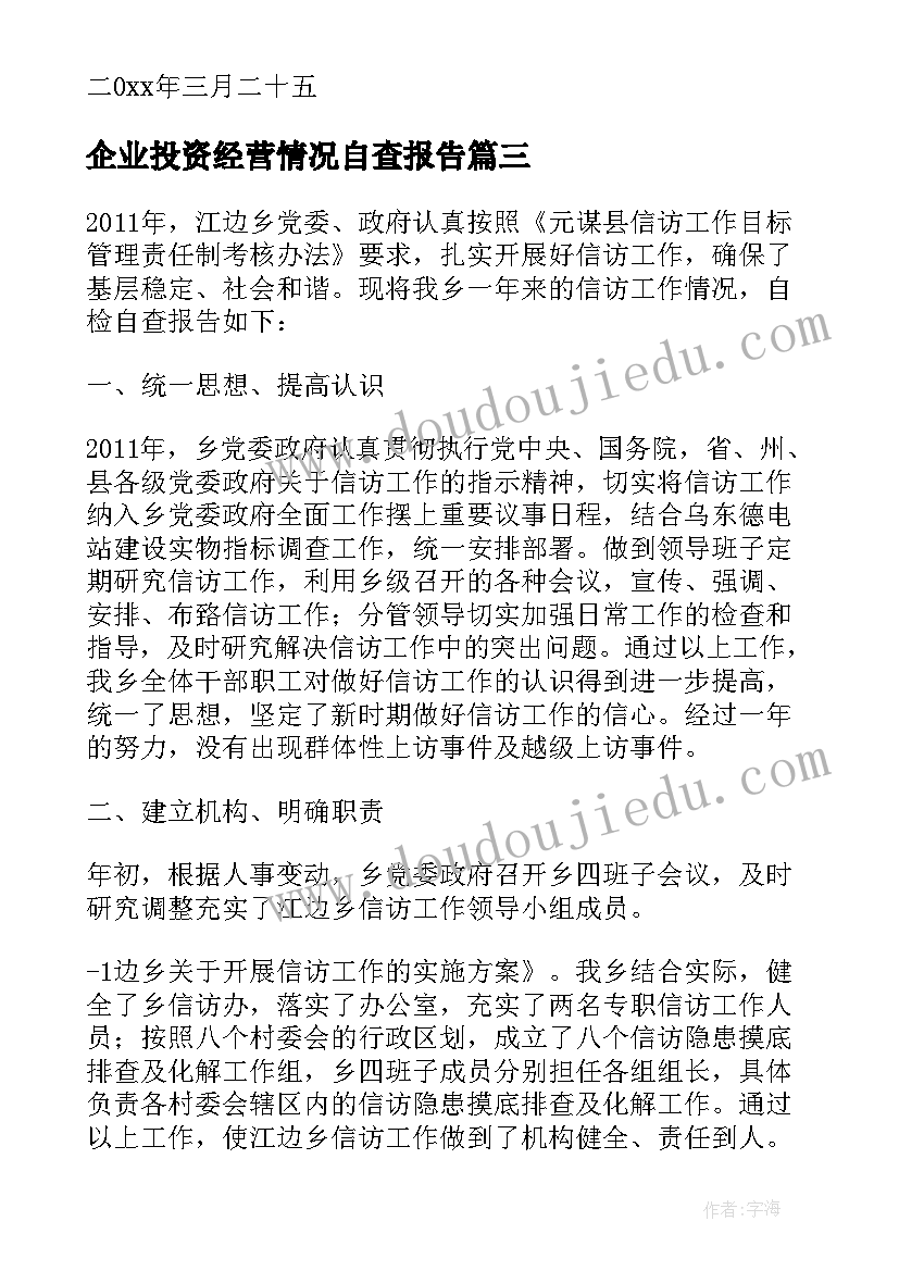 最新企业投资经营情况自查报告(优质6篇)