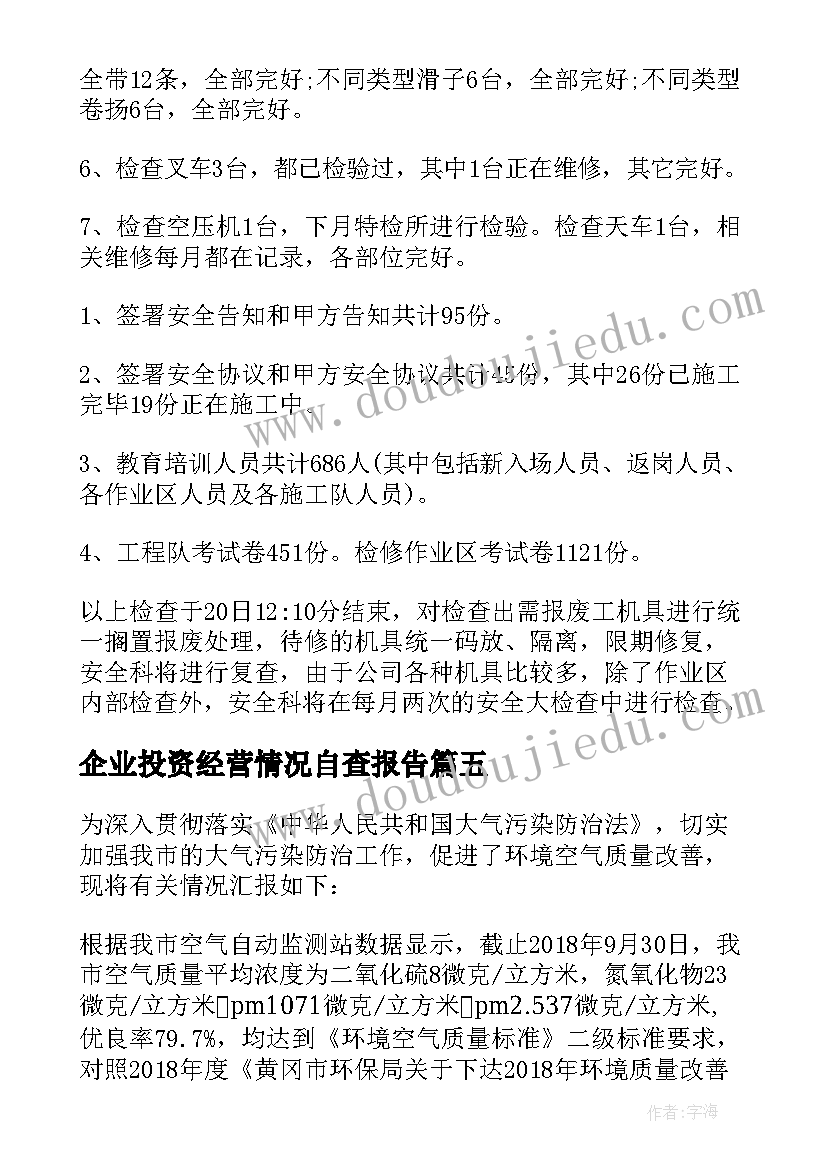 最新企业投资经营情况自查报告(优质6篇)