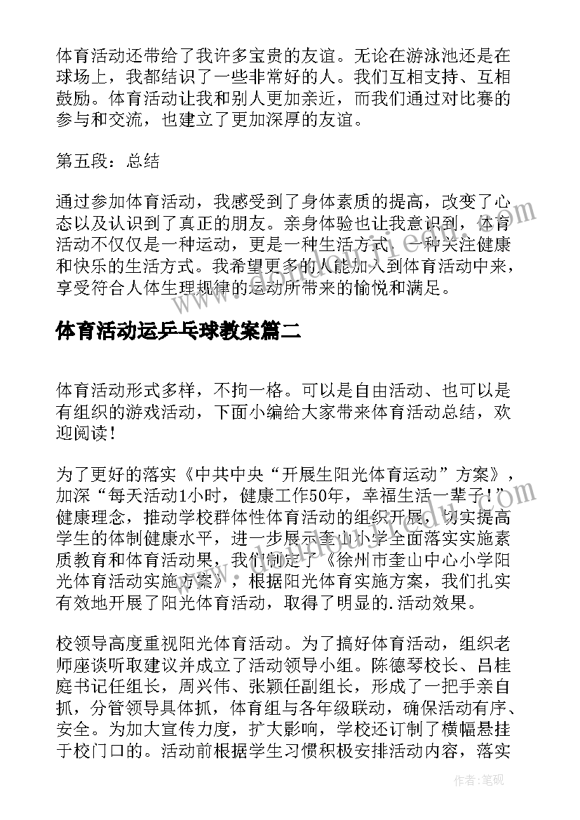 最新体育活动运乒乓球教案 体育活动米心得体会(大全6篇)