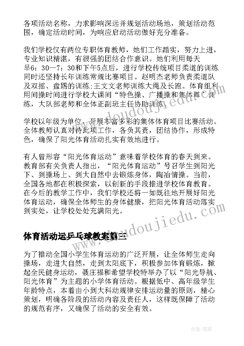 最新体育活动运乒乓球教案 体育活动米心得体会(大全6篇)