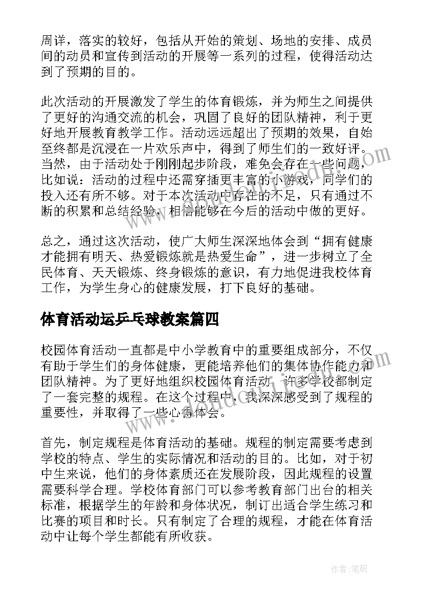 最新体育活动运乒乓球教案 体育活动米心得体会(大全6篇)