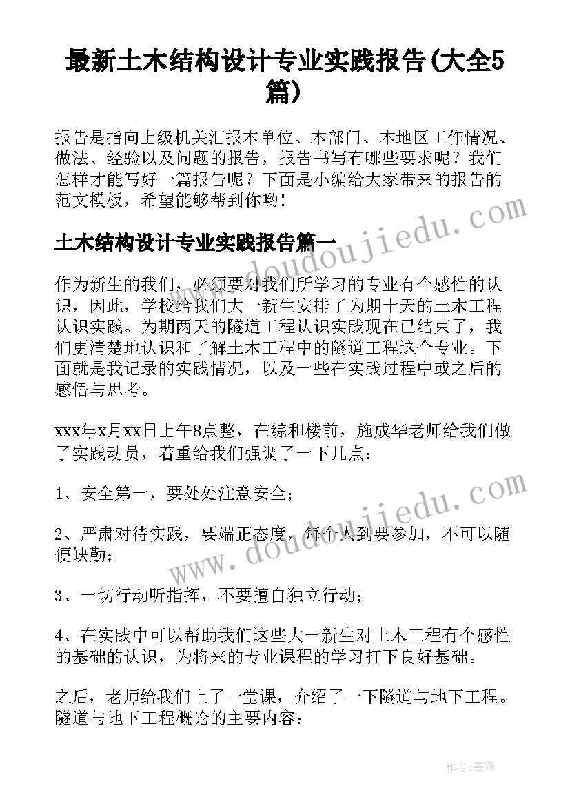 最新土木结构设计专业实践报告(大全5篇)