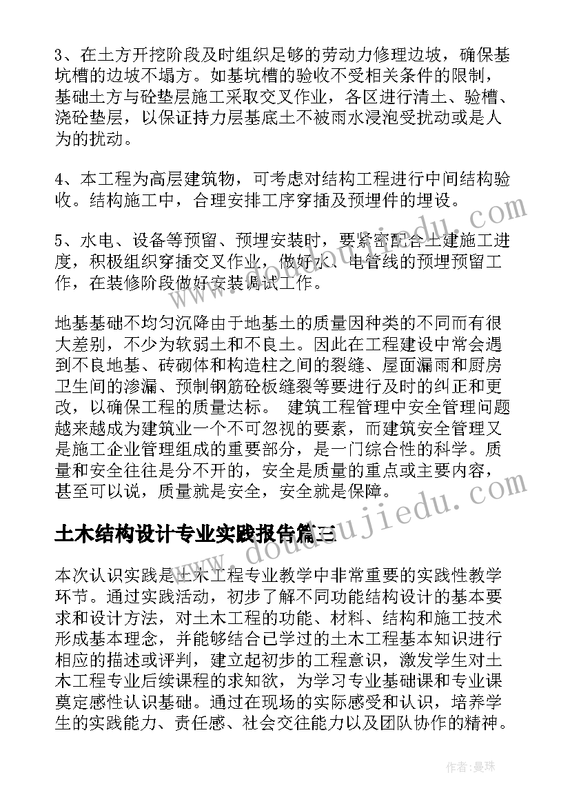 最新土木结构设计专业实践报告(大全5篇)