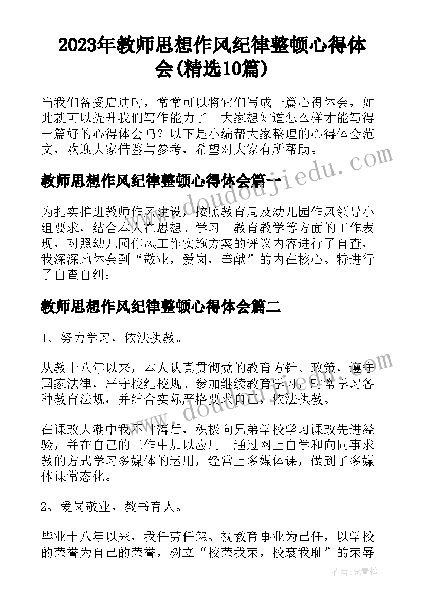 2023年教师思想作风纪律整顿心得体会(精选10篇)