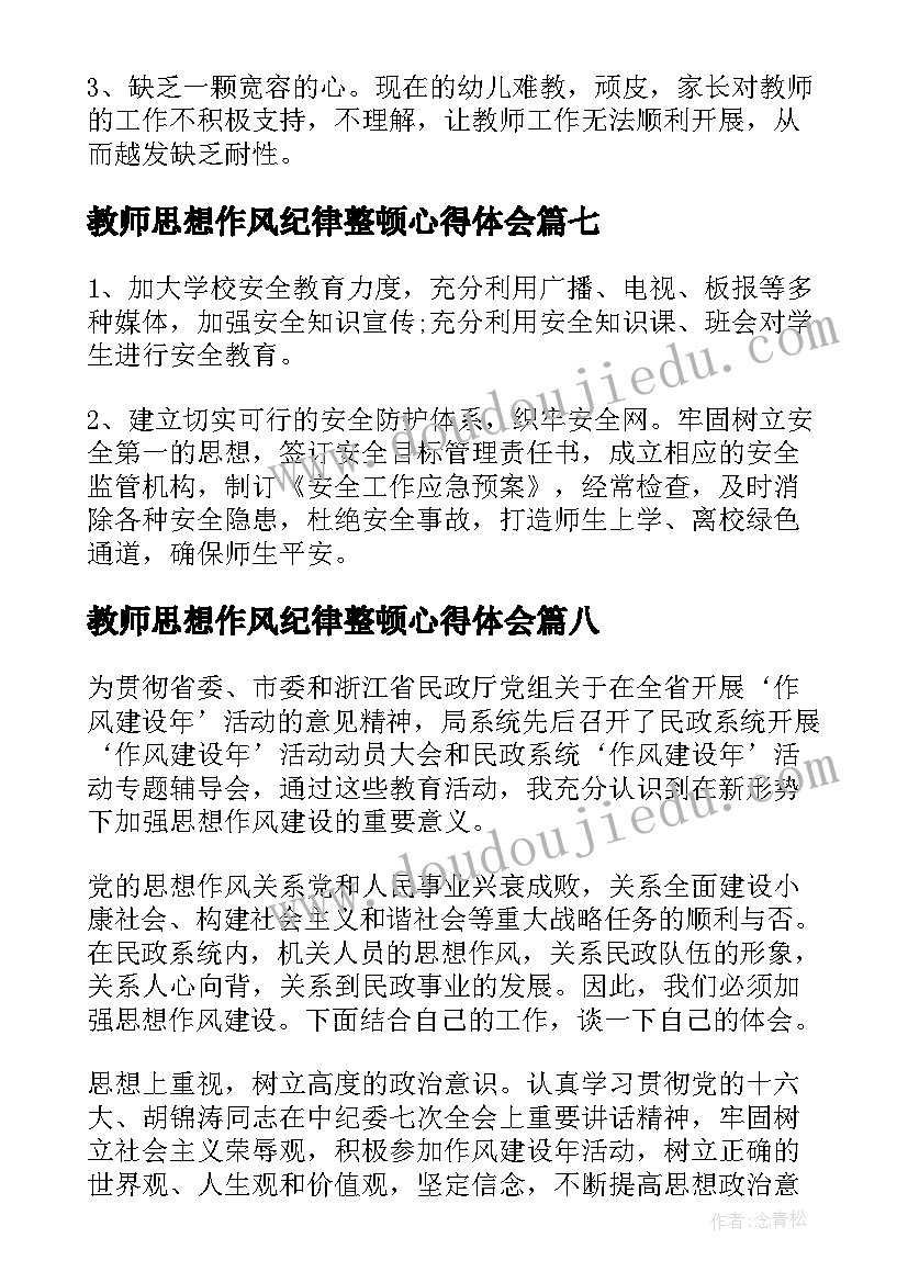 2023年教师思想作风纪律整顿心得体会(精选10篇)