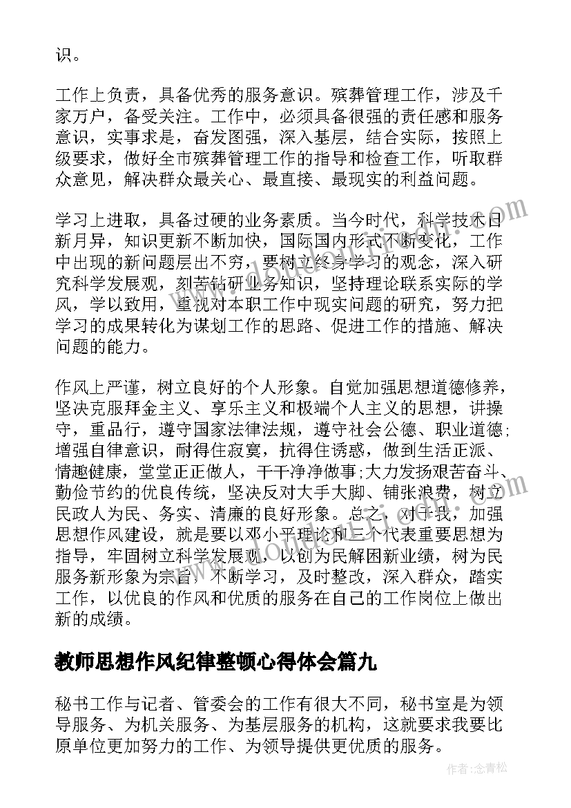 2023年教师思想作风纪律整顿心得体会(精选10篇)