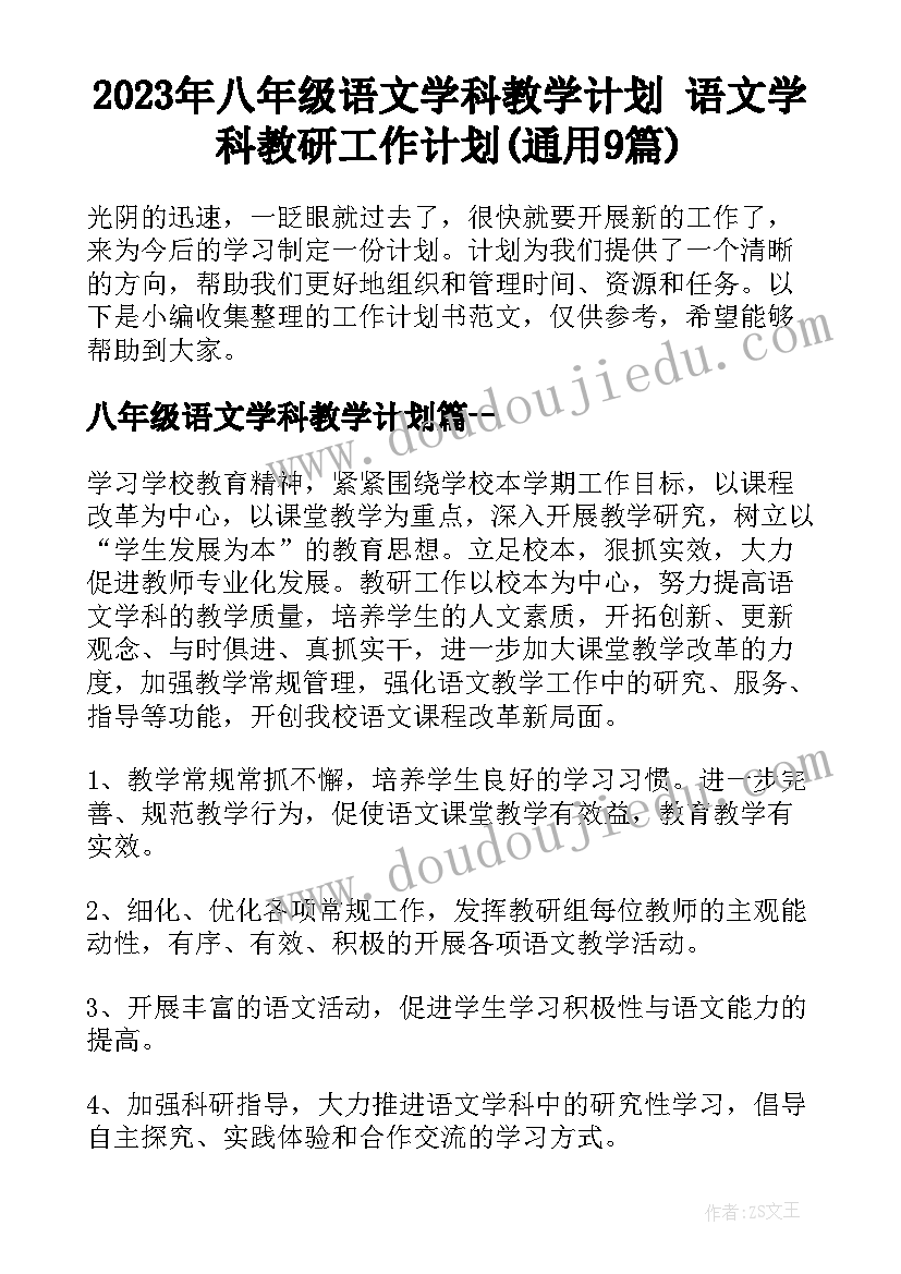 2023年八年级语文学科教学计划 语文学科教研工作计划(通用9篇)