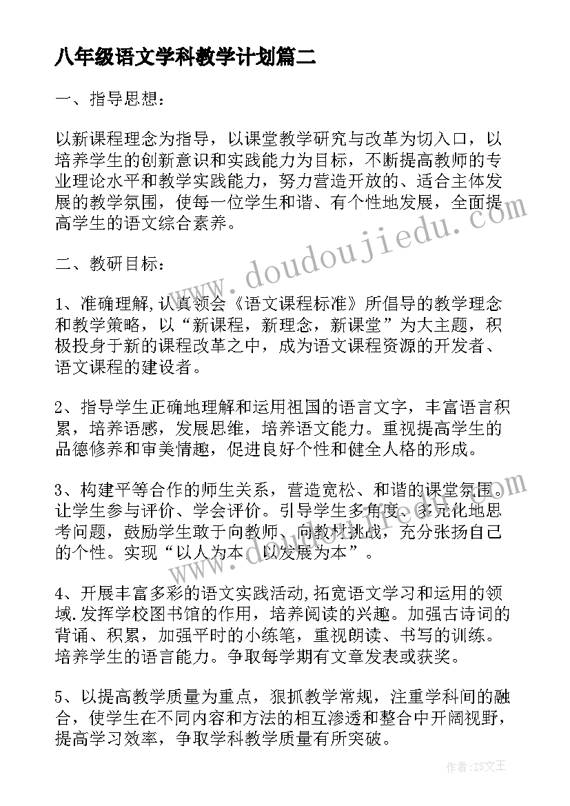 2023年八年级语文学科教学计划 语文学科教研工作计划(通用9篇)