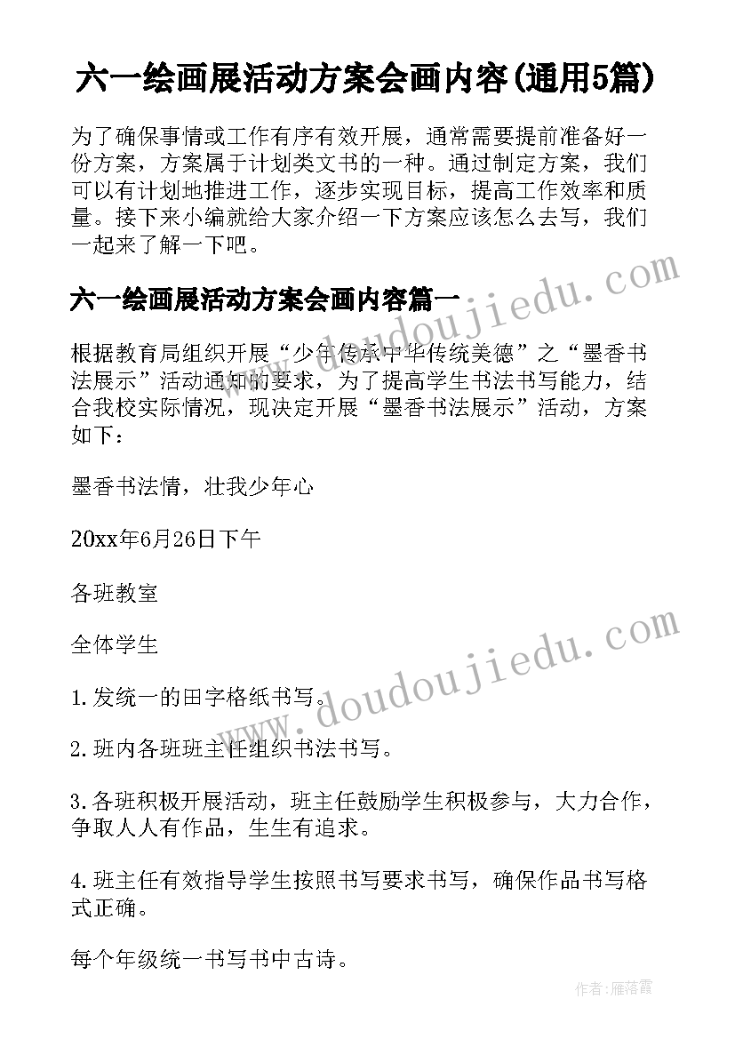 六一绘画展活动方案会画内容(通用5篇)