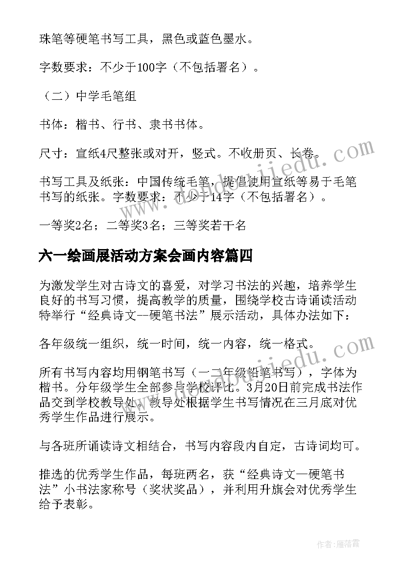 六一绘画展活动方案会画内容(通用5篇)