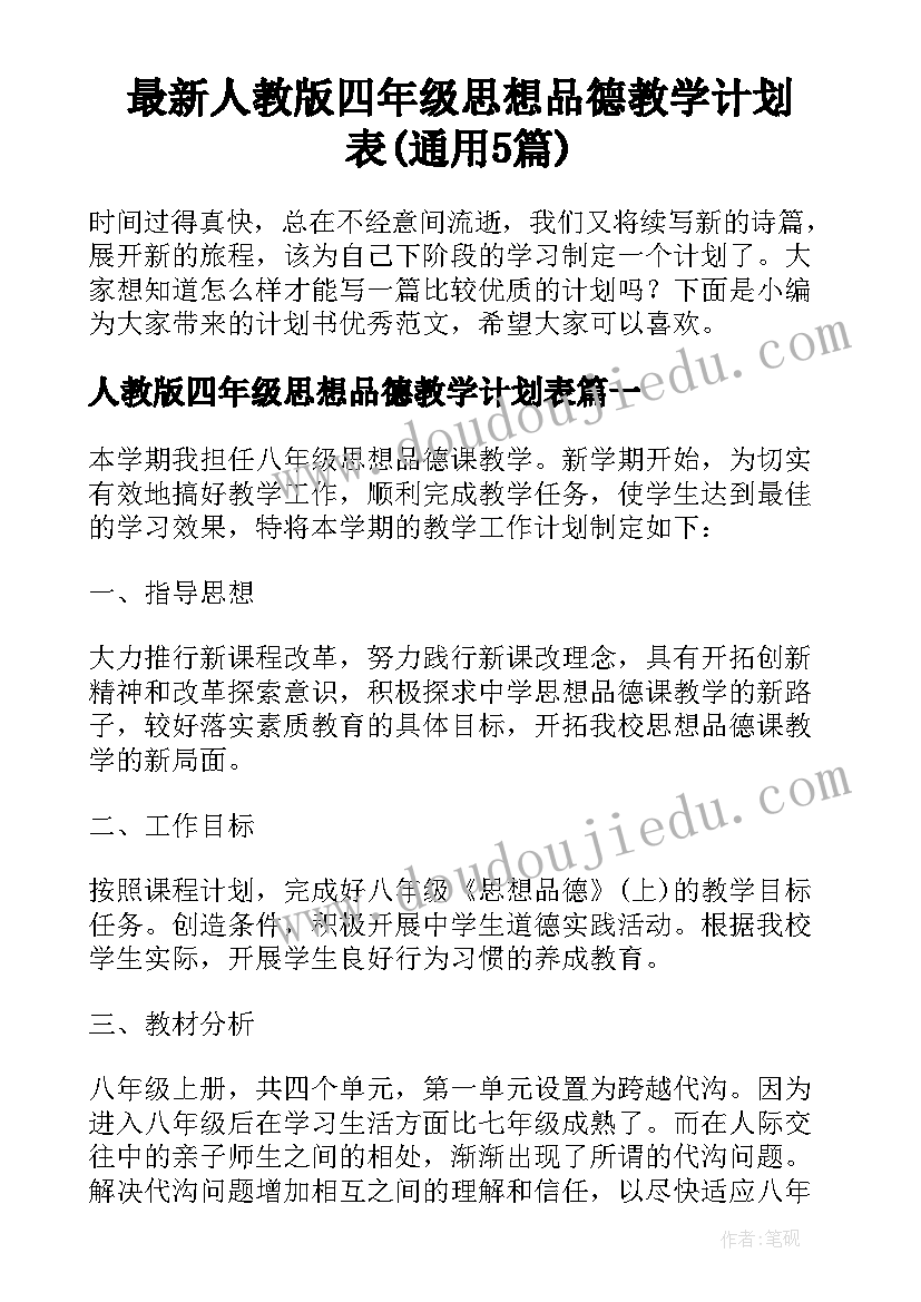 最新人教版四年级思想品德教学计划表(通用5篇)