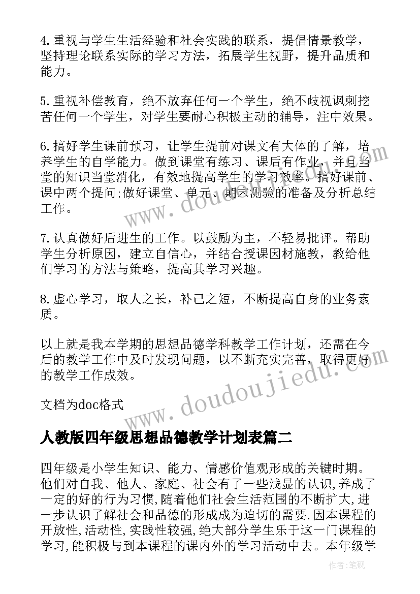 最新人教版四年级思想品德教学计划表(通用5篇)