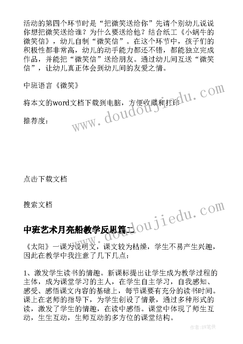 中班艺术月亮船教学反思 中班语言微笑教学反思(汇总10篇)