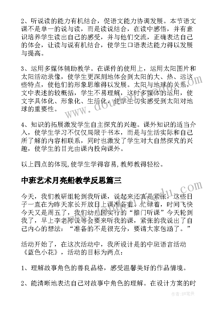 中班艺术月亮船教学反思 中班语言微笑教学反思(汇总10篇)