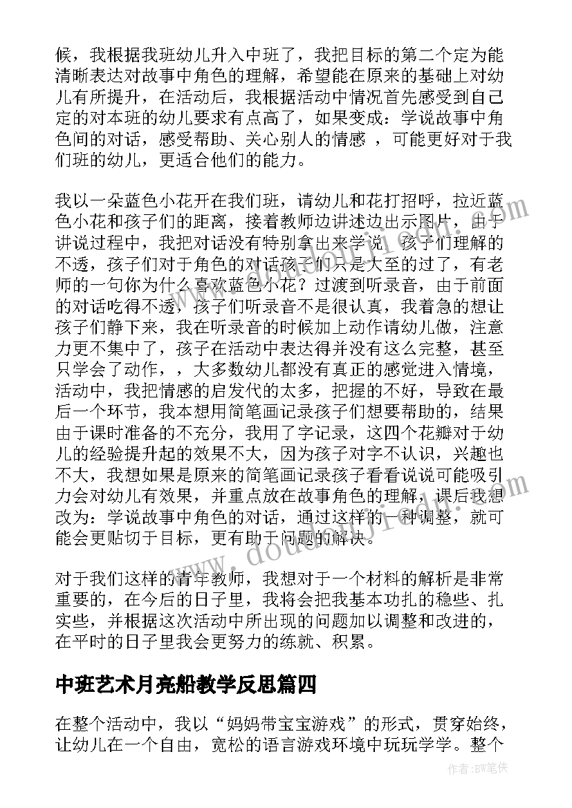 中班艺术月亮船教学反思 中班语言微笑教学反思(汇总10篇)