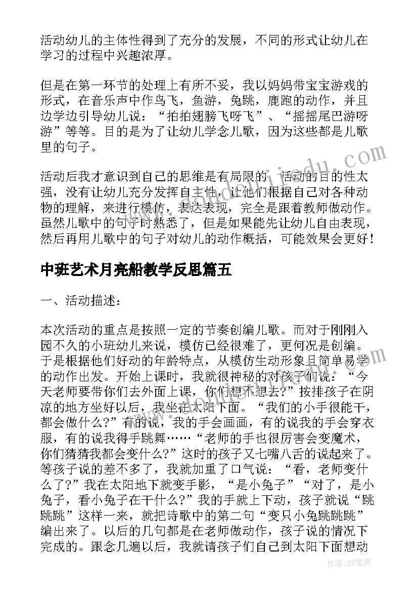 中班艺术月亮船教学反思 中班语言微笑教学反思(汇总10篇)