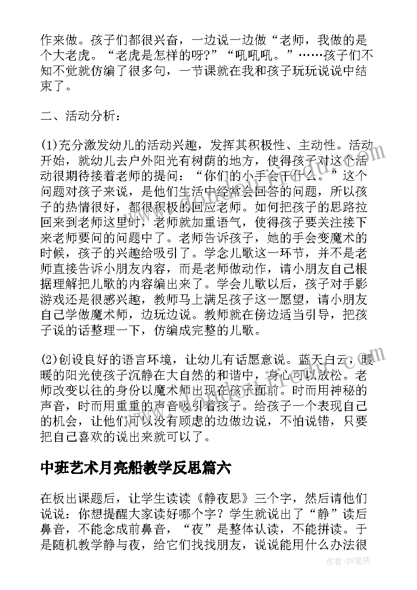 中班艺术月亮船教学反思 中班语言微笑教学反思(汇总10篇)