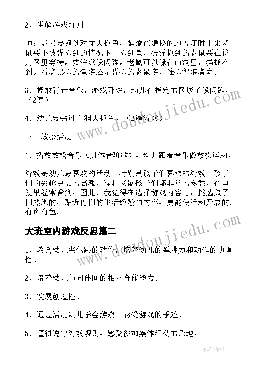 2023年大班室内游戏反思 大班室内体育游戏活动教案(优质6篇)