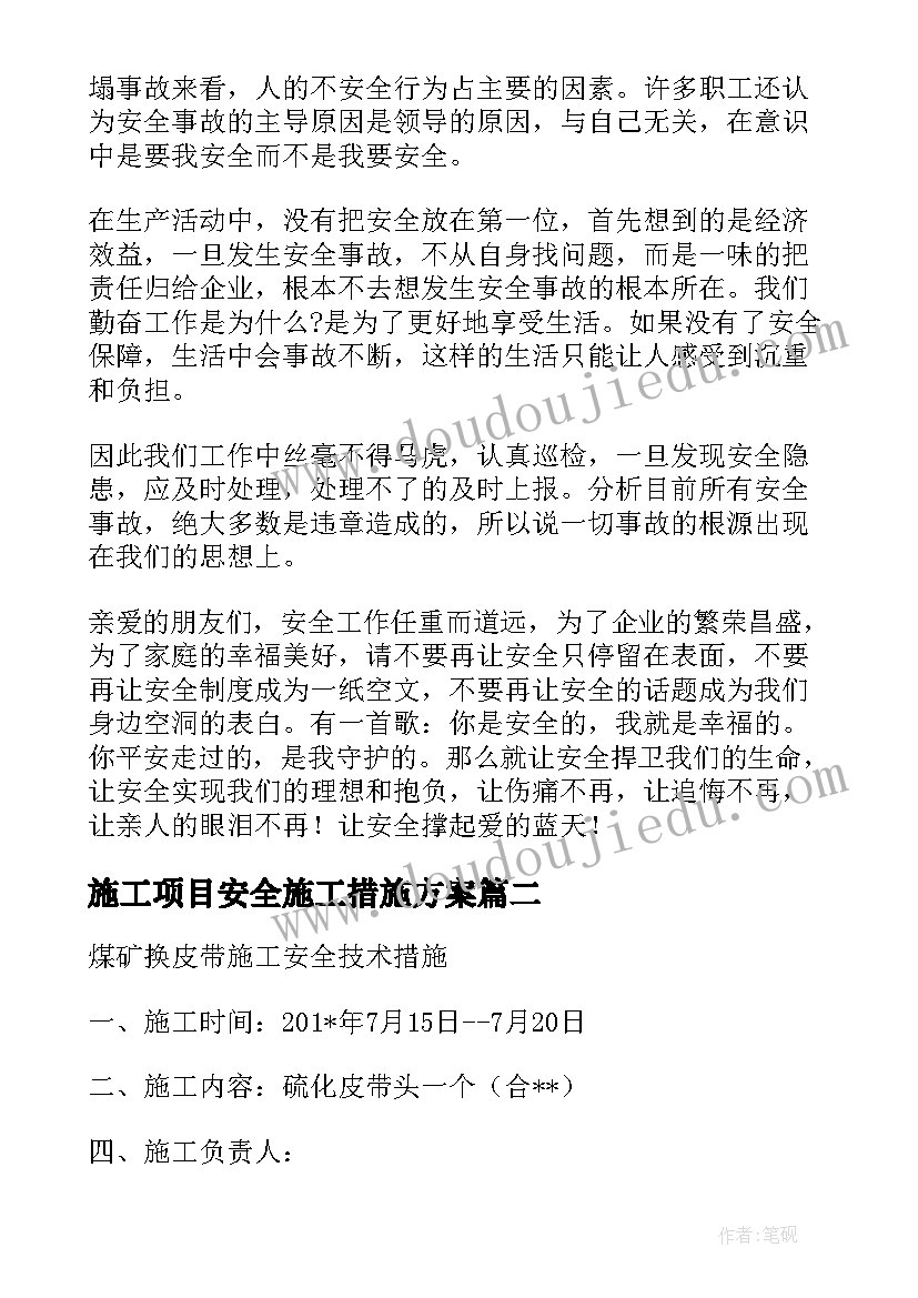 施工项目安全施工措施方案(优质5篇)