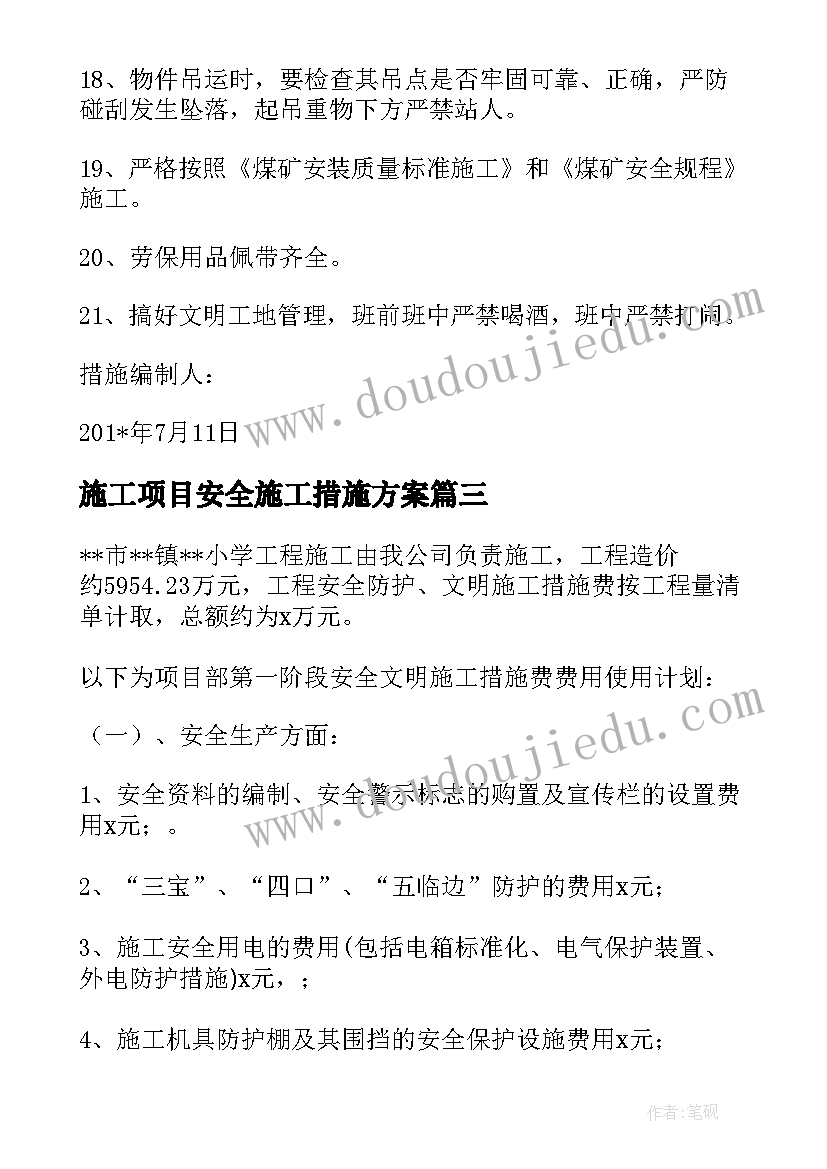 施工项目安全施工措施方案(优质5篇)