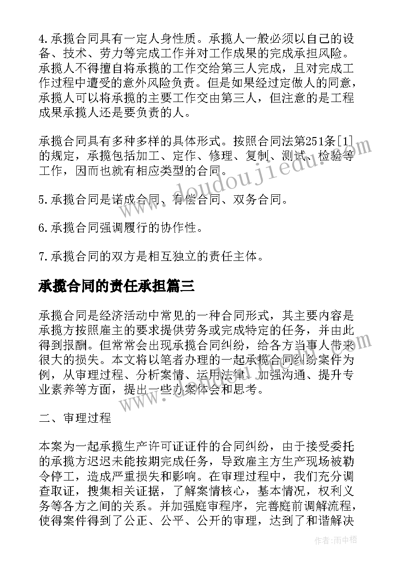 承揽合同的责任承担(精选8篇)