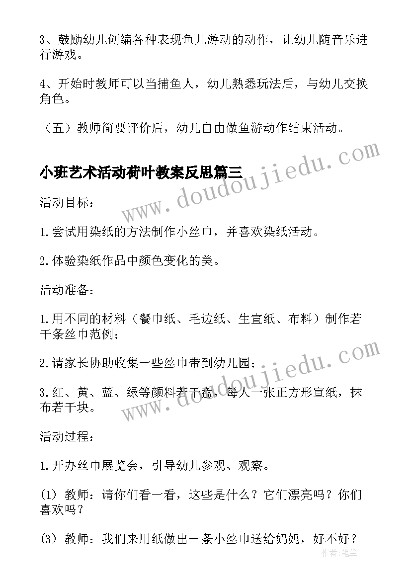 小班艺术活动荷叶教案反思 小班艺术活动教案(通用8篇)