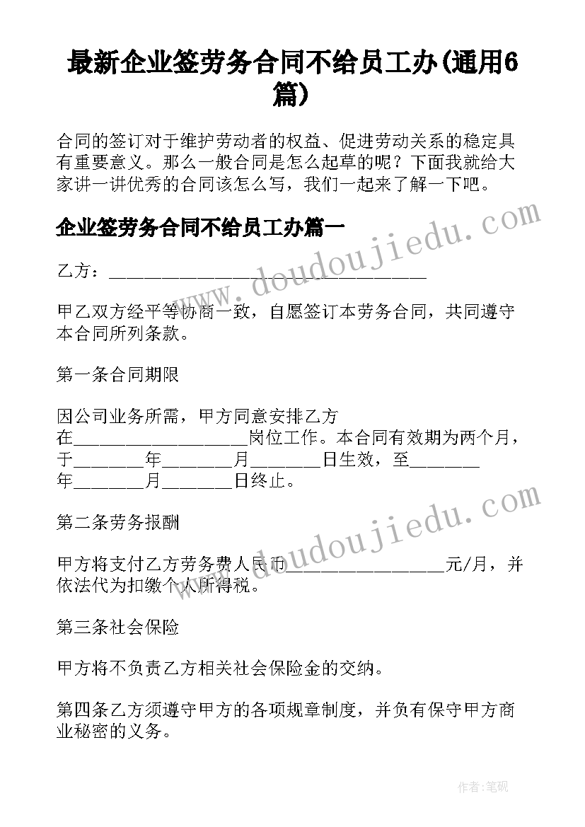 最新企业签劳务合同不给员工办(通用6篇)