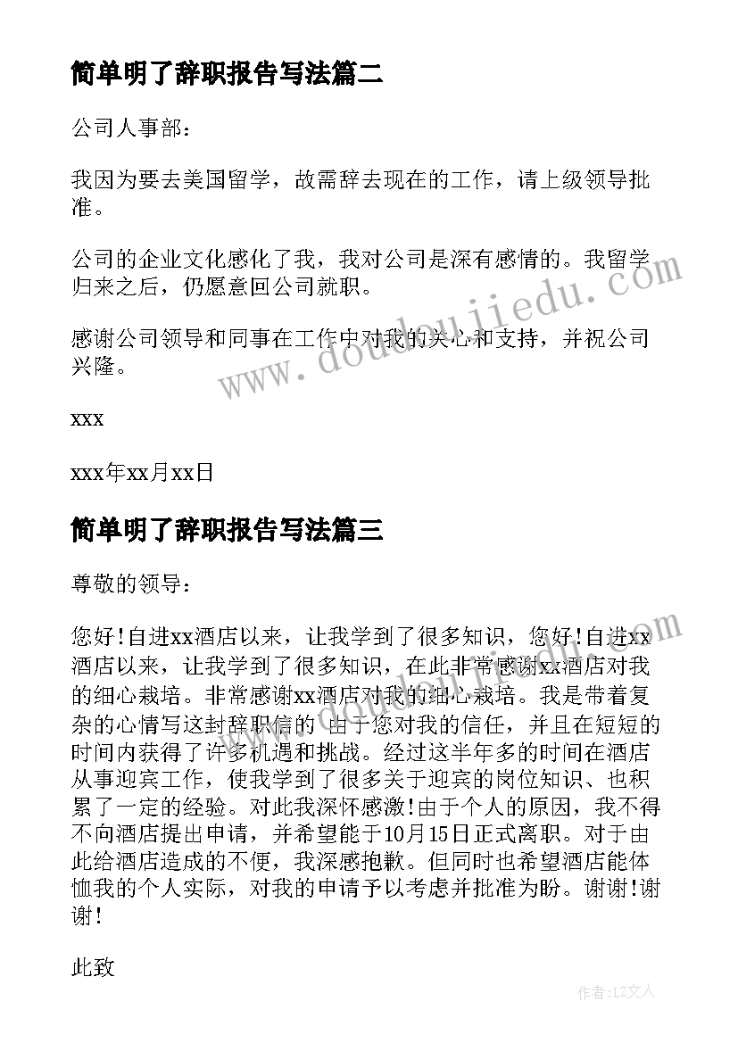 简单明了辞职报告写法(模板9篇)