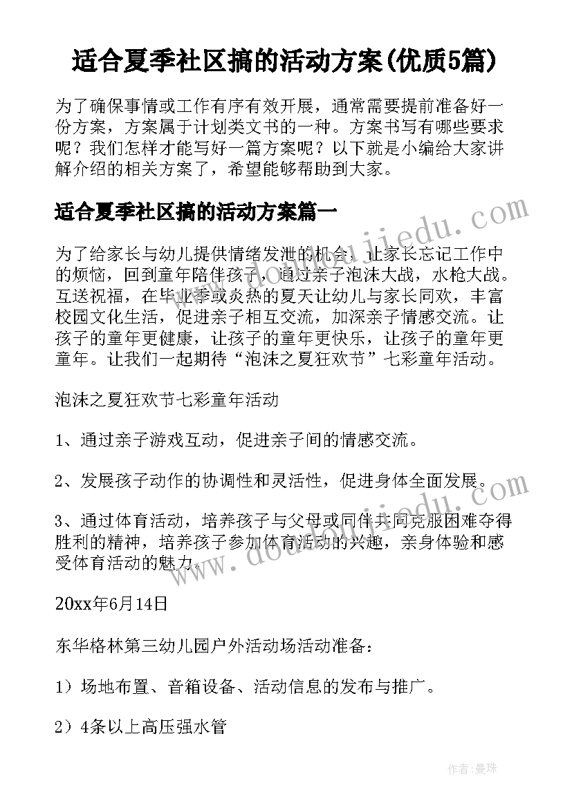 适合夏季社区搞的活动方案(优质5篇)