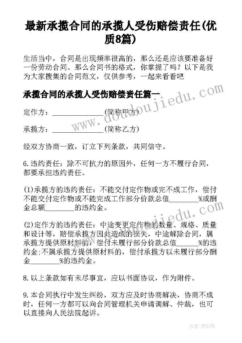 最新承揽合同的承揽人受伤赔偿责任(优质8篇)