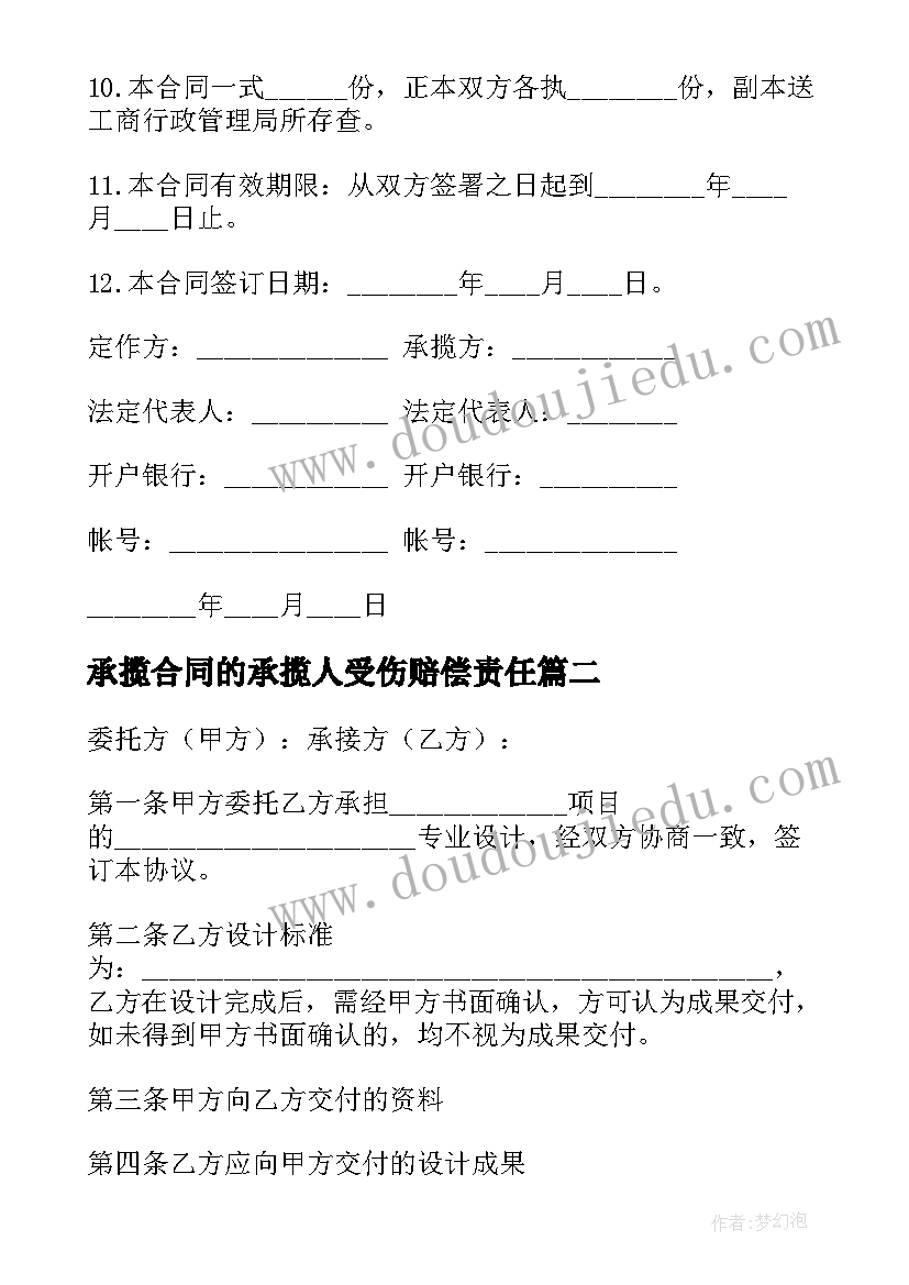 最新承揽合同的承揽人受伤赔偿责任(优质8篇)