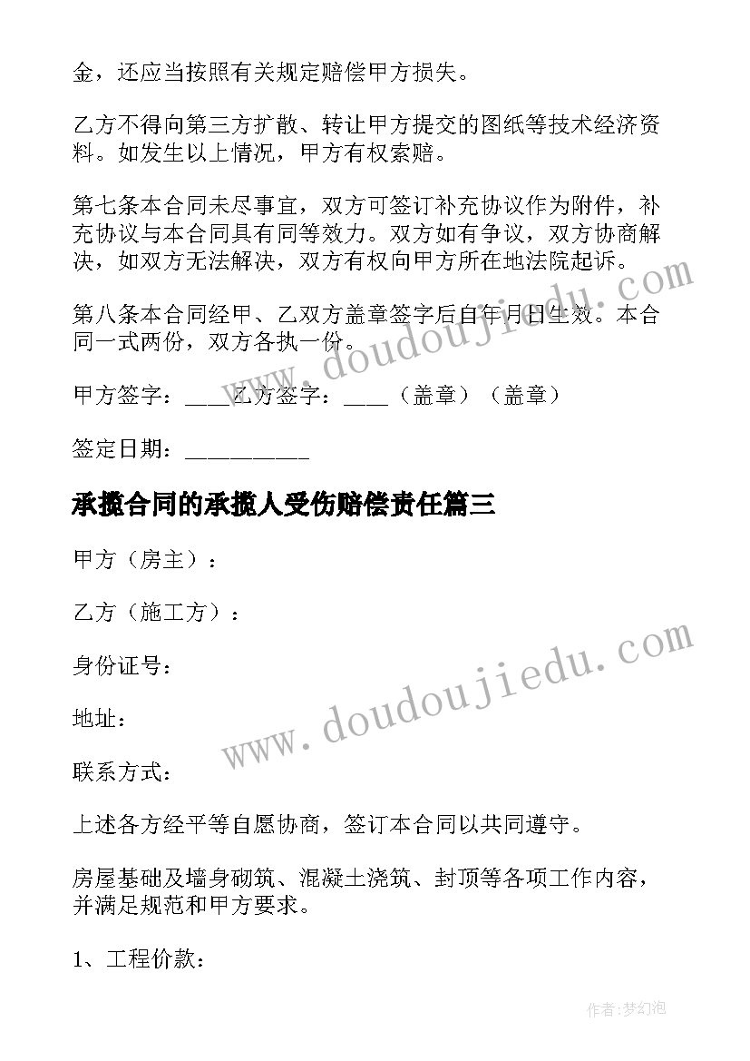 最新承揽合同的承揽人受伤赔偿责任(优质8篇)