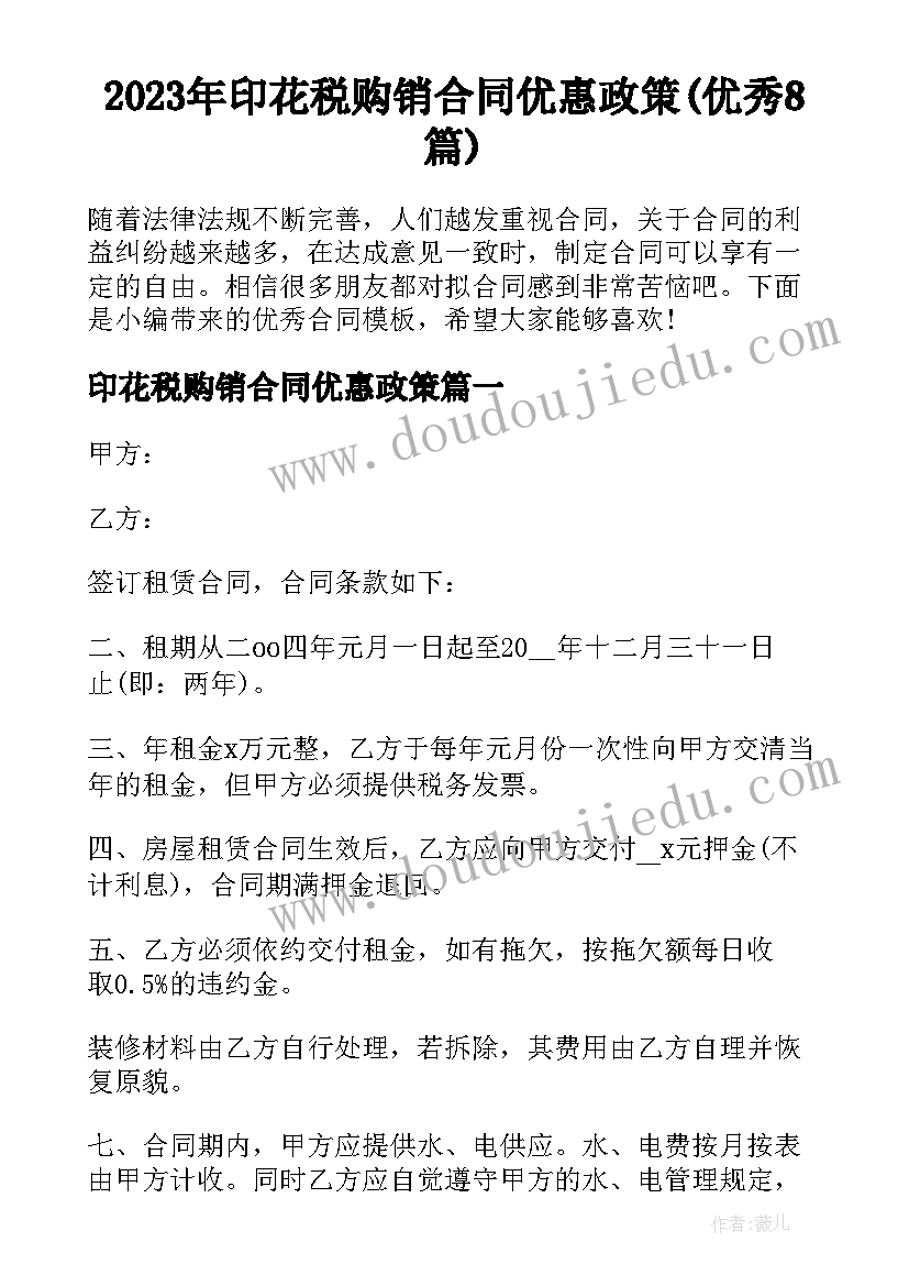 2023年印花税购销合同优惠政策(优秀8篇)