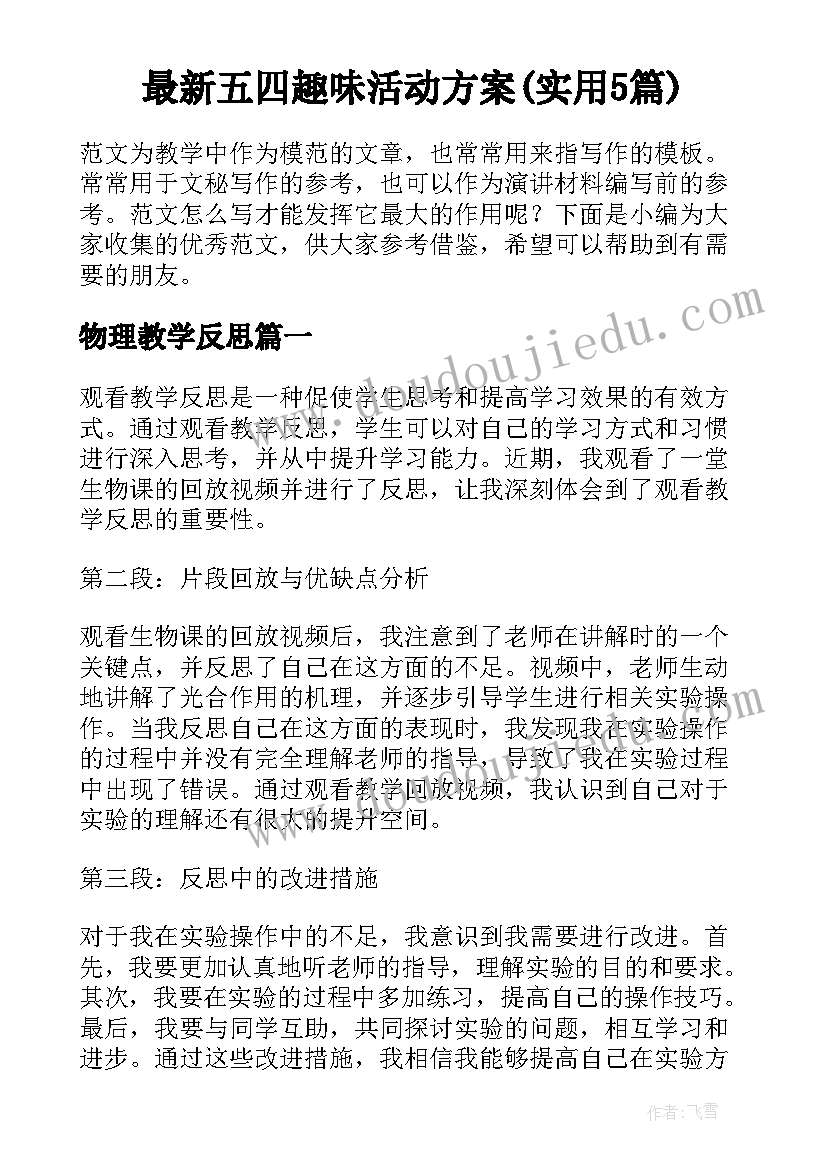 最新五四趣味活动方案(实用5篇)